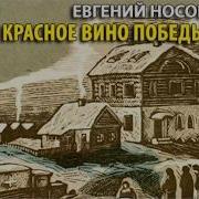 Радиоспектакль Красное Вино Победы