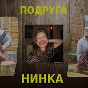 Подруга Нинка Услышана От А Бормотова