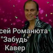 Антон Масленников Забудь