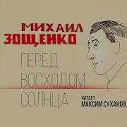 Аудиокнига Перед Восходом Солнца