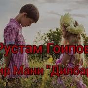 Рустам Fоипов Кечир Дилбарим