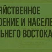 Освоение Дальнего Востока