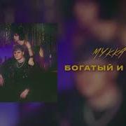 Богатый И Злой Мукка