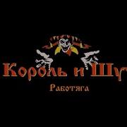Король И Шут Работяга