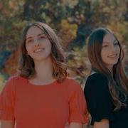Я Буду Петь Тебе Юля И Алина Галушкины