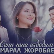 Сени Гана Издедим Тексти Жолдошбек Мамажанов
