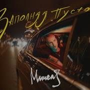 Мичелз Заполняя Пустоту