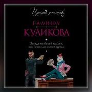 Галина Куликоаа Аудиокниги