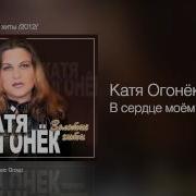 Катя Огонек Сердце Матери