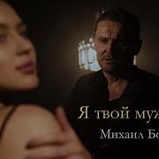 Михаил Бондарев Я Твой Мужчина