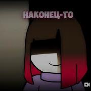Песня Из Андертейл Страх