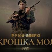 Руки Вверх Крошка Моя