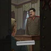 Маршал Сталина