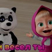 Маша И Медведь Если Весел Ты