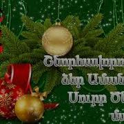 Նոր Տարվա Երգերի Շարք