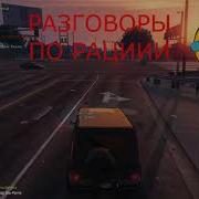 Переговоры Полиции По Рации В Гта 5