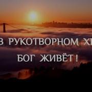Не В Рукотворном Храме Бог Живёт Стихи Христианские Христианские Стихи Elena Kuropatkina Averkina