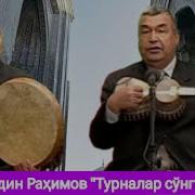 Камолиддин Рахимов Турналар