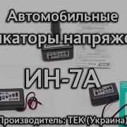 Автомобильные Индикаторы Напряжения Зарядки Ин 7А Производства Тек