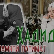 Хадиджа В Памяти Патимат