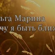 Хочу Я Быть Ближе Ближе К Тебе Минус
