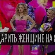 Что Подарить Женщине На 8 Марта Дизель Шоу