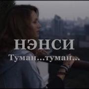 Ах Туман Туман Ремикс