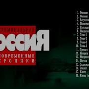 Саундтрек Из Криминальной России