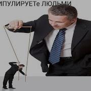 Вы Манипулируете Людьми