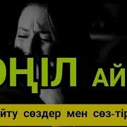Қазаға Көңіл Айту Сөздері