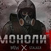 Маливан Монолит