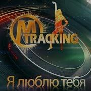 Modern Tracking Я Люблю Тебя