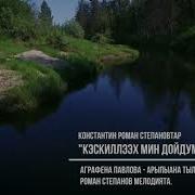 Роман Константин Степановтар Кэскиллээх Мин Дойдум Кэбээйим