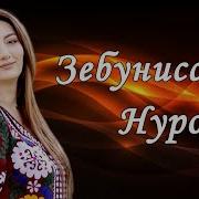 Зебонисо Нурова Аруси