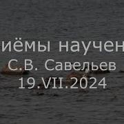 С В Савельев Приемы Научения