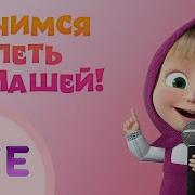 Маша И Медведь Все Песни Подряд