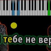 Я Тебе Не Верю На Пианино