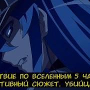 Путешествие По Вселенным 5 Часть Альтернативный Сюжет