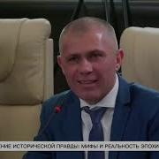 Восстановление Исторической Правды Мифы И Реальность Эпохи И В Сталина