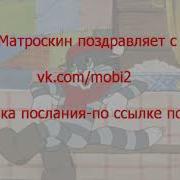 Кот Матроскин С Днем Рождения Прикол Поздравления