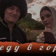 Еду Я Еду Гора На Горах