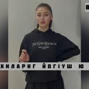 Дашо Хилларг Йог1Уш Ю Шун Х1Ай К1Енти