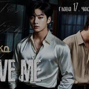 Фф Save Me