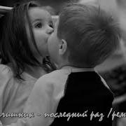 Мальчишник Последний Раз Ремикс