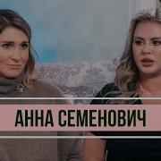 Семенович Интервью