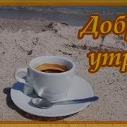 Красивое Пожелание Доброго Утра Хорошего Дня И Отличного Настроения Приятная Музыка И Стихи