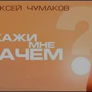 Скажи Мне Зачем Чумаков