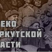 Далеко В Стране Иркутской