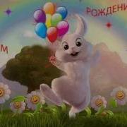 С Днем Рождения Доча