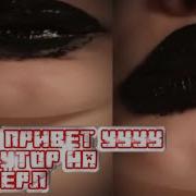 Всем Привет Это Тутор Как Стать Бэд Герл